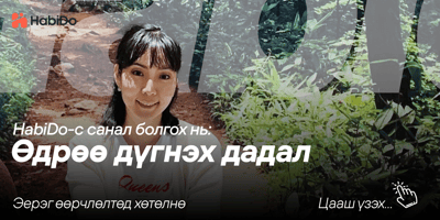 Г.Урандэлгэр - Эерэг дадал суулгах аяллаасаа хуваалцах