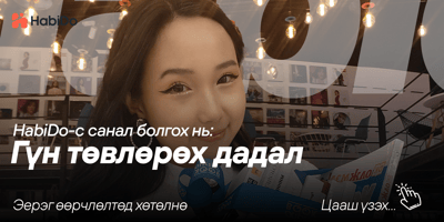 Даваажаргал - Эерэг дадал суулгах аяллаасаа хуваалцах