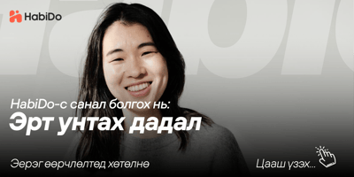 Э.Мөнхбилэг - Эерэг дадал суулгах аяллаасаа хуваалцах